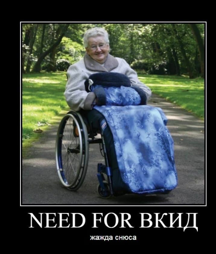 a А NEED FOR ВКИД жажда снюса