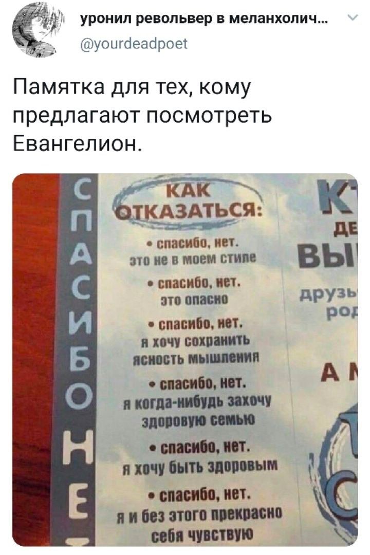 уронил револьвер в меланхолич... в @yourdeadpoet Памятка для Tex, кому предлагают посмотреть Евангелион. С спасибо, нет. это не в моем стиле вы спасибо, нет. это опасно друзь спасибо, нет, я хочу сохр