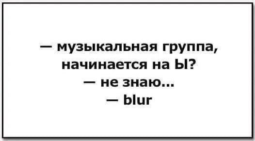 музыкальная группа, начинается на не знаю... blur