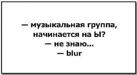 музыкальная группа, начинается на не знаю... blur