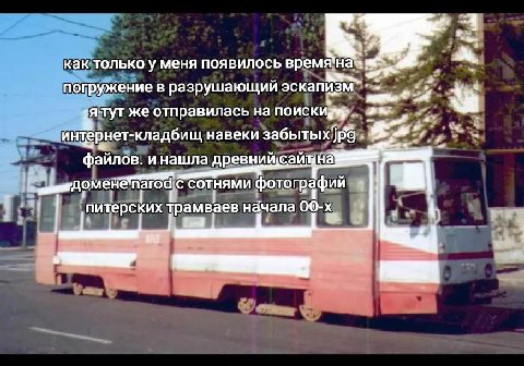 A как только у меня появилось погружение в разрушающий эскапизм я туг же отправилась на 4a интернет-кладбищ навеки забытых jpg файлов и нашла сотнями фотографий питерских Трамваев начала