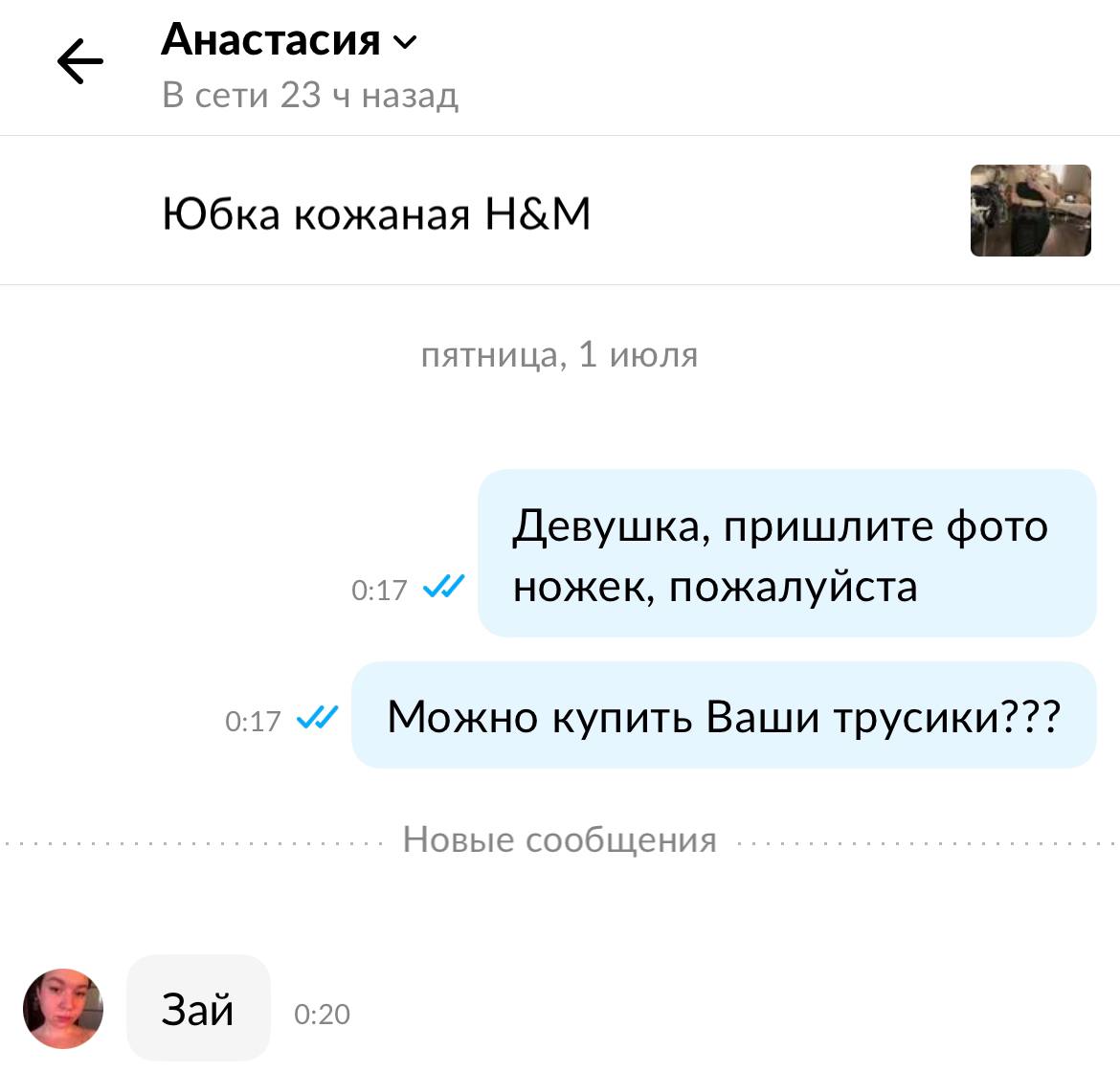 Анастасия В сети 23 назад Юбка кожаная пятница, 1 июля Девушка, пришлите фото 0:17 У ножек, пожалуйста 0:17 Можно купить Ваши трусики??? Новые сообщения Зай 0:20