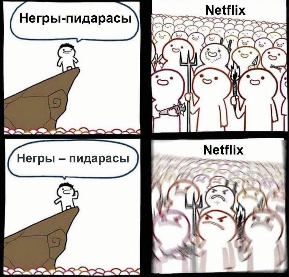 Netflix Негры-пидарасы Негры пидарасы к 11