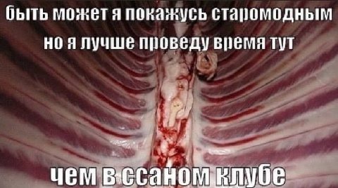 быть можетя старомодным но я лучше проведу время тут