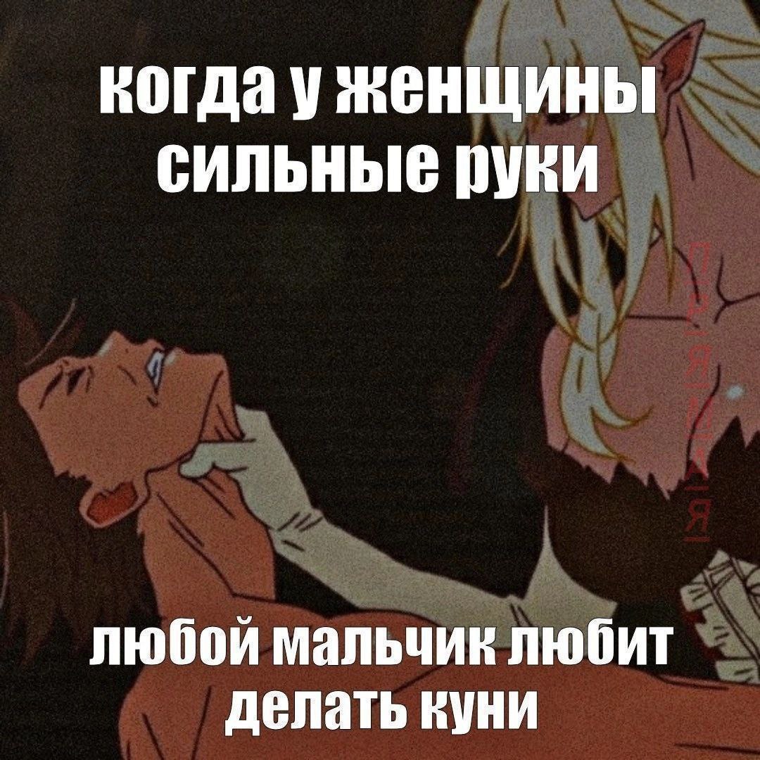 когда уженщины сильные руки любой мальчик любит делать куни
