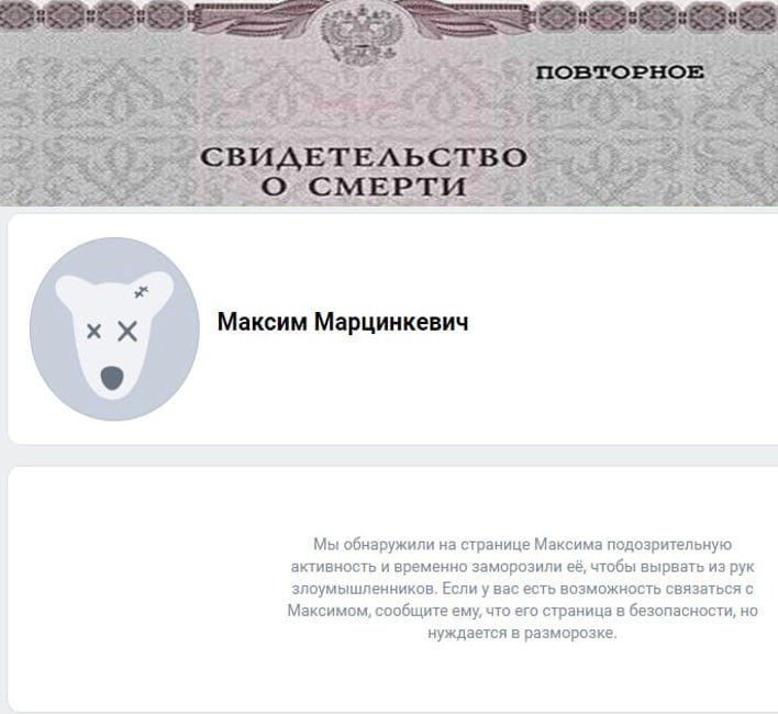 СВИДЕТЕЛЬСТВО Максим Марцинкевич Мы обнаружили на странице Максима подозрительную активность и временно заморозили её, чтобы вырвать из рук злоумышленников. Если у вас есть возможность связаться с Мак