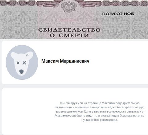 СВИДЕТЕЛЬСТВО Максим Марцинкевич Мы обнаружили на странице Максима подозрительную активность и временно заморозили её, чтобы вырвать из рук злоумышленников. Если у вас есть возможность связаться с Мак