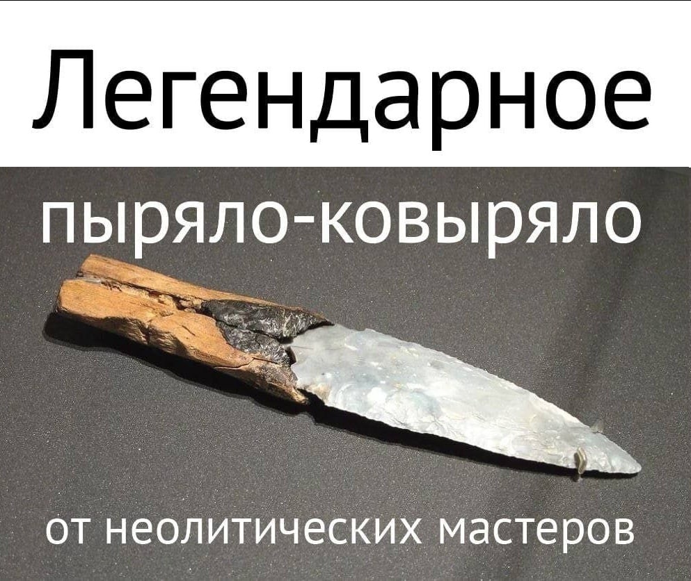 Легендарное пыряло-ковыряло отнеолитических мастеров