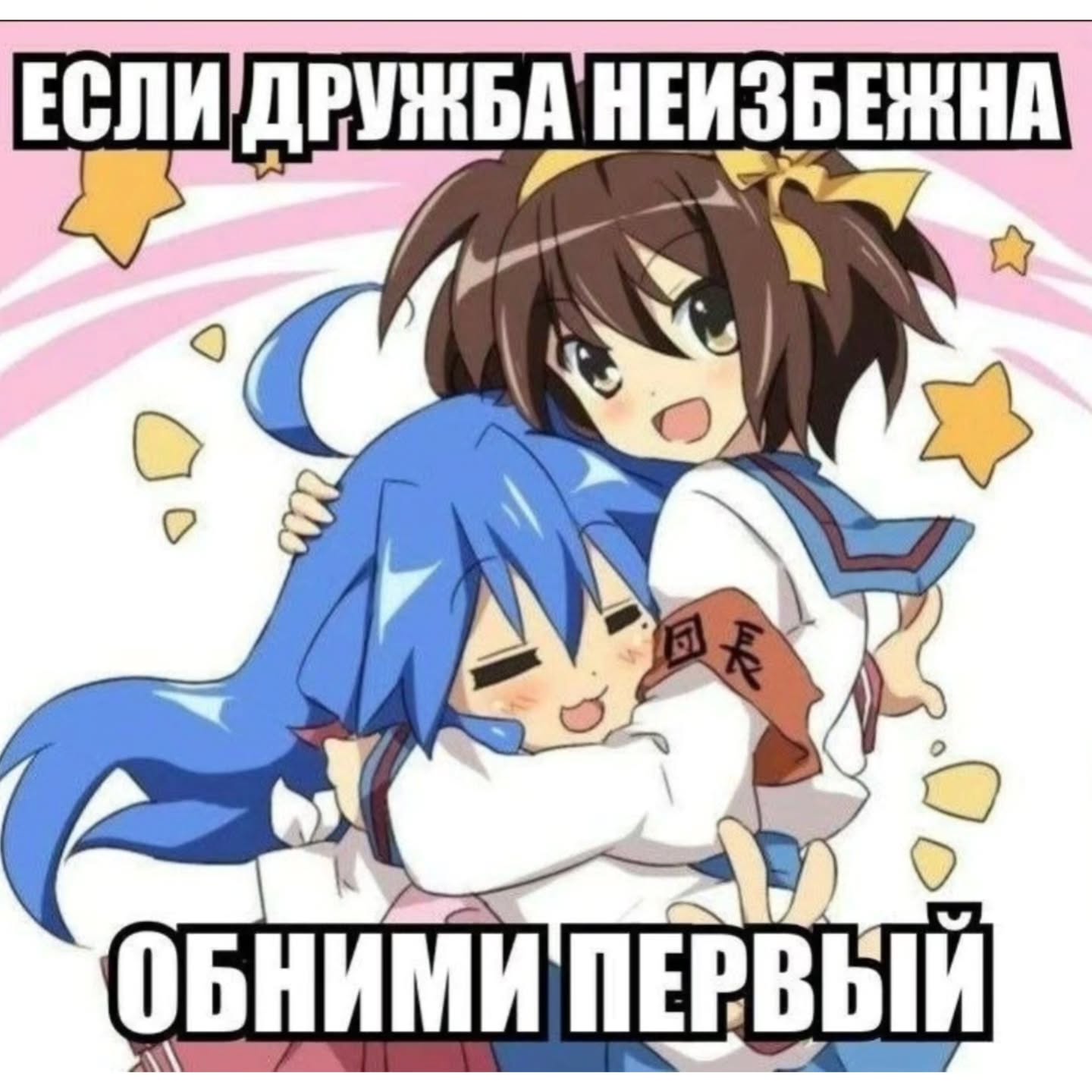 НЕИЗБЕЖНА ОБНИМИ ПЕРВЫЙ