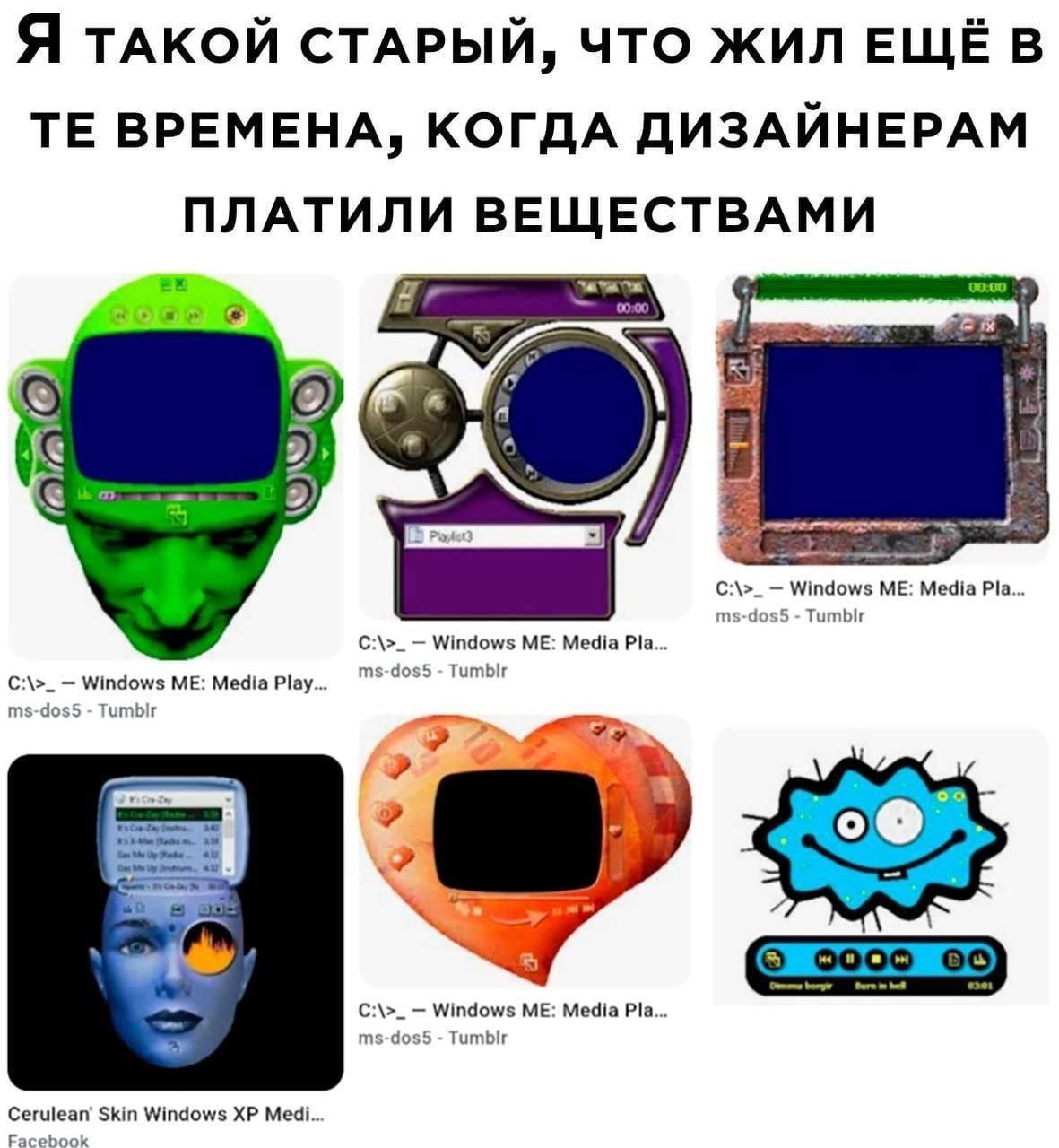 Я ТАКОЙ СТАРЫЙ, ЧТО ЖИЛ ЕЩЁ В ВРЕМЕНА, КОГДА ДИЗАЙНЕРАМ ПЛАТИЛИ ВЕЩЕСТВАМИ 09:00 4 Windows ME: Media Pla... ms-dos5 ТитЫг С:\>_ Windows ME: Media Pla. Windows ME: Media Play. ms-dos5 ms-dos5 ТитЫг 3 h