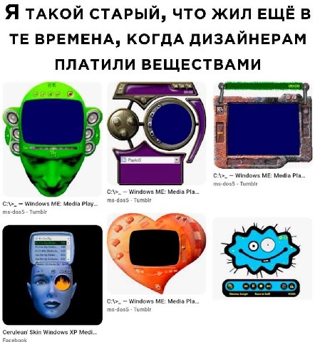 Я ТАКОЙ СТАРЫЙ, ЧТО ЖИЛ ЕЩЁ В ВРЕМЕНА, КОГДА ДИЗАЙНЕРАМ ПЛАТИЛИ ВЕЩЕСТВАМИ 09:00 4 Windows ME: Media Pla... ms-dos5 ТитЫг С:\>_ Windows ME: Media Pla. Windows ME: Media Play. ms-dos5 ms-dos5 ТитЫг 3 h