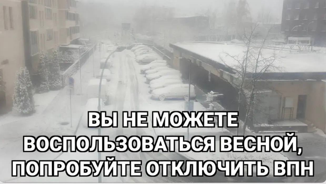 HE МОЖЕТЕ ВЕСНОЙ, ОПРОБУЙТЕ ОТКЛЮЧИТЬ