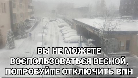 HE МОЖЕТЕ ВЕСНОЙ, ОПРОБУЙТЕ ОТКЛЮЧИТЬ