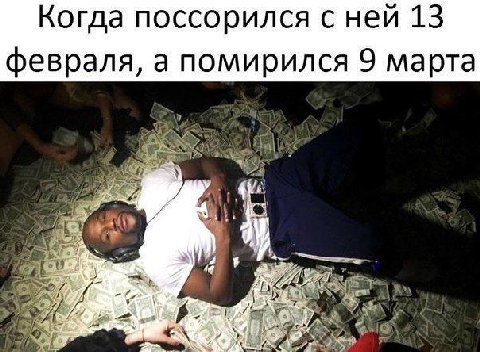 Когда поссорился с ней 13 февраля, а помирился 9 марта