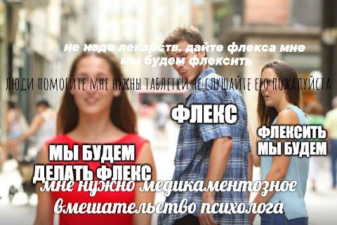 ВЫ ЕЁ ФЛЕКС МЫ БУДЕМ МЫ БУДЕМ OnE 6 4