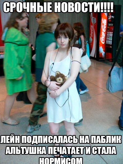 СРОЧНЫЕ ЛЕЙН ПОДПИСАЛАСЬ НА ПАБЛИК АЛЬТУШКА ПЕЧАТАЕТ И СТАЛА