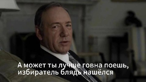 А может ты лучше говна поешь, избиратель блядь нашёлся