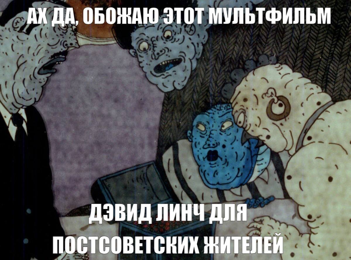 ДА, ОБОЖАЮ ЭТОТ МУЛЬТФИЛЬМ ДЭВИД ЛИНЧ ДЛЯ ПОСТСОВЕТСКИХ ЖИТЕЛЕЙ
