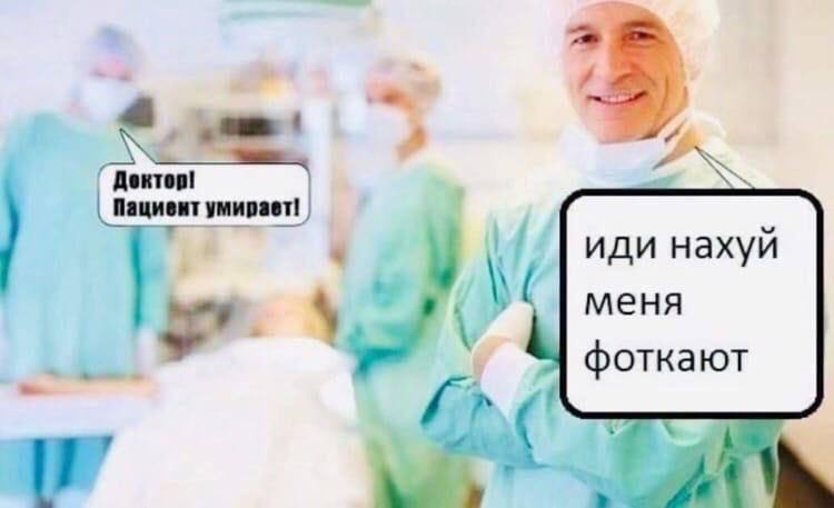 Доктор! иди нахуй Пащиент меня фоткают