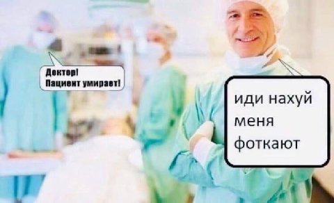 Доктор! иди нахуй Пащиент меня фоткают