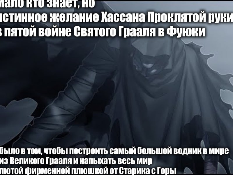 по стинное желание Хассана Проклятой руки пятой войне Святого Грааля в Фуюки из Великого Грааля и напыхать весь мир было в том, чтобы построить самый большой водник в мире лютой плюшкой от Старика с Г