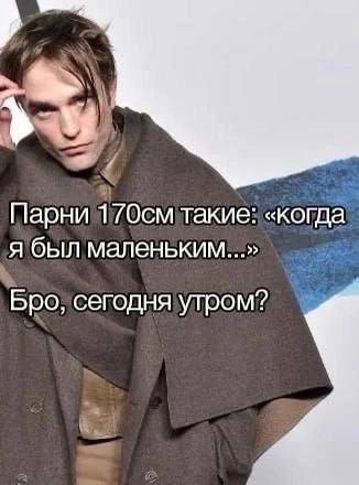Парни такие: «когда был маленьким...» Bpo; сегодня утром?