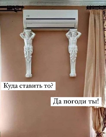 Куда ставить то? Да погоди ты!