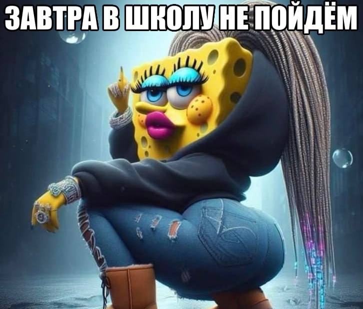 мы ЗАВТРА ШКОЛУНЕ ПОИДЕМ Я 7 7
