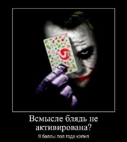 Всмысле блядь не активирована? Я баллы пол года копил