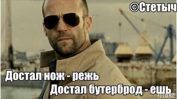 Достал нож режь Достал бутерброд ешь.