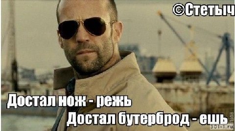 Достал нож режь Достал бутерброд ешь.