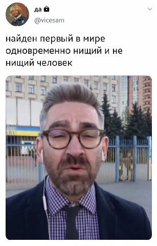 да @vicesam найден первый в мире одновременно нищий и не нищий человек i A