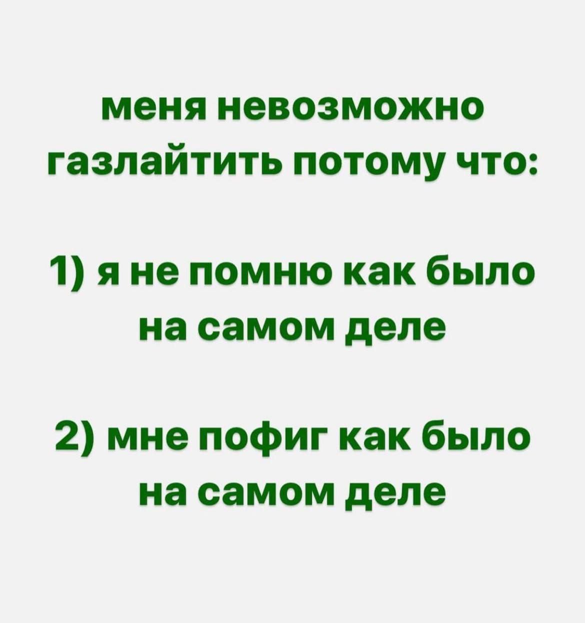 меня невозможно газлайтить потому что: 1) яне помню как было на самом деле 2) мне пофиг как было на самом деле