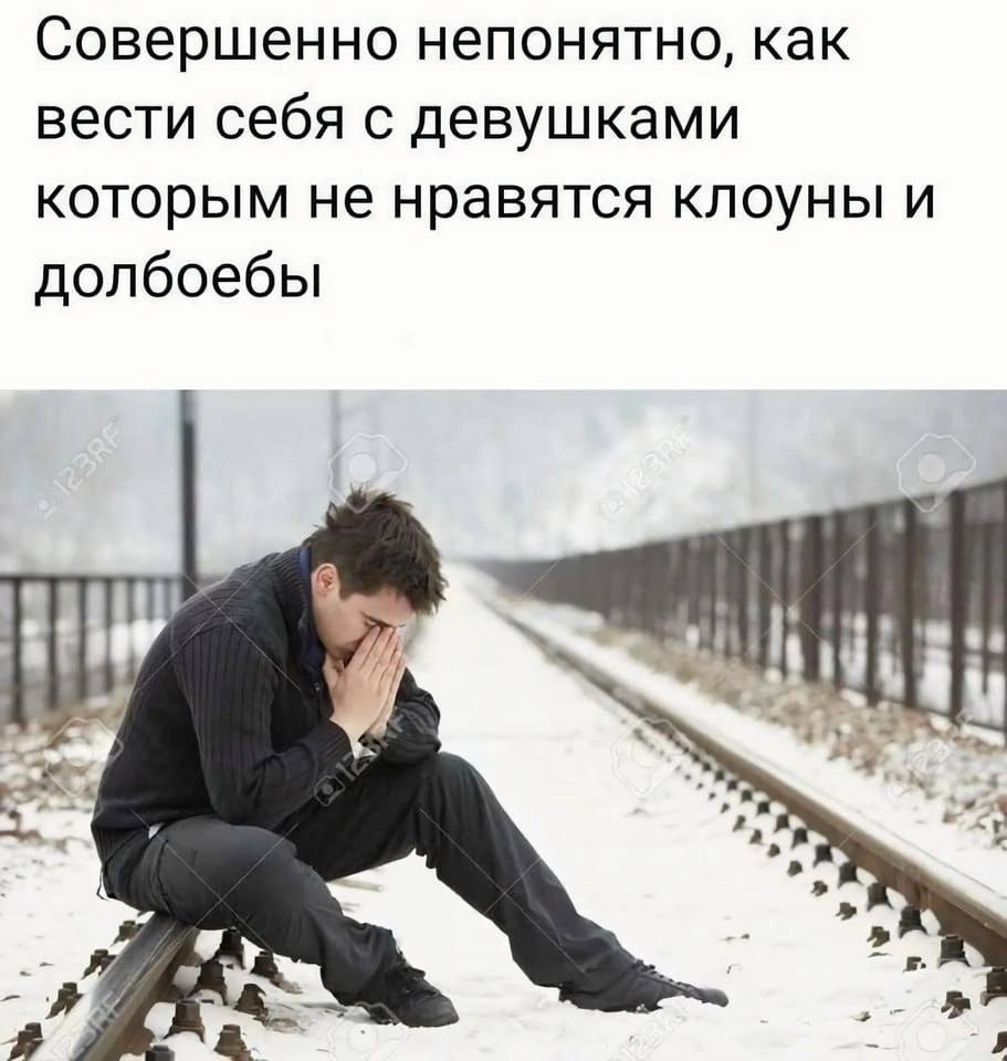 Совершенно непонятно, как вести себя с девушками которым не нравятся клоуны и долбоебы