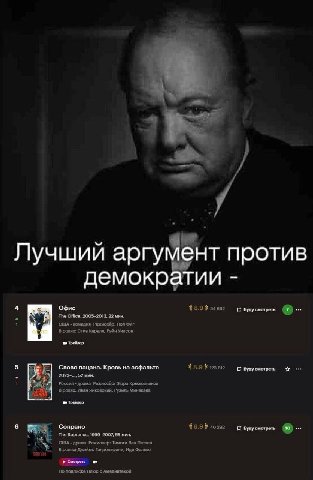 3 Лучший аргу ент против демокр $8.9 54 692 The Office, 2005-2013, 22 мин. Буду смотреть США комедия Режиссер: Пол Фиг В ролях: Стив Карелл, Рэйн Уилсон Трейлер Слово пацана. Кровь на асфальте #8.9 12