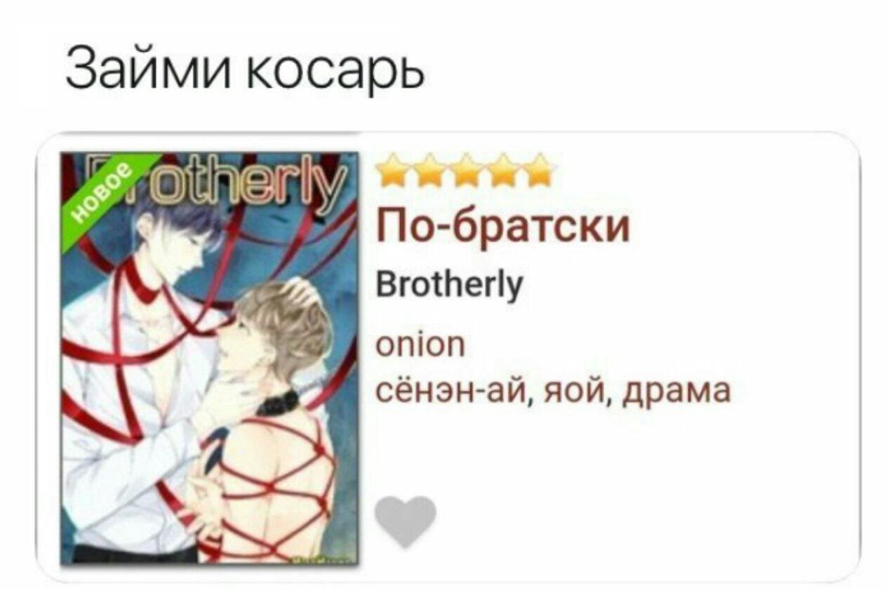 Займи косарь По-братски Brotherly onion сёнэн-ай, яой, драма