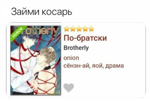 Займи косарь По-братски Brotherly onion сёнэн-ай, яой, драма