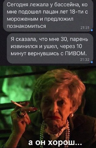 Сегодня лежала у бассейна, мне подошел пацан лет с мороженым и предложил познакомиться Я сказала, что мне 30, парень извинился и ушел, через 10 минут вернувшись с ПИВОМ. аон хорош...