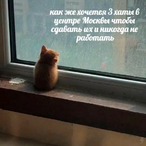 как же хочется 3 хапия 6 центре Москвы чтоды сдавать и никогда не работать