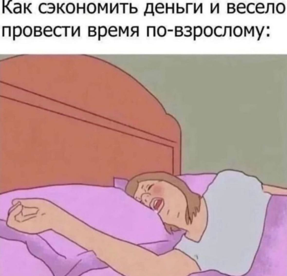 как сэкономить деньги и весело провести время по-взрослому: