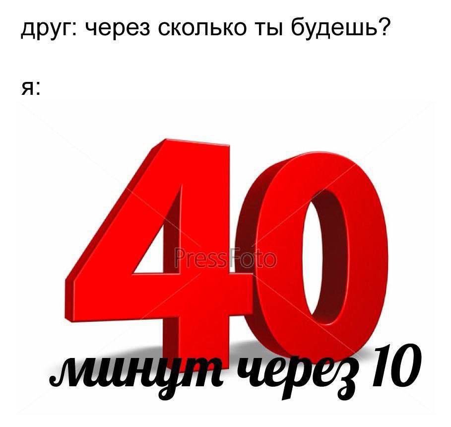 друг: через сколько ты будешь? я: шндт 10