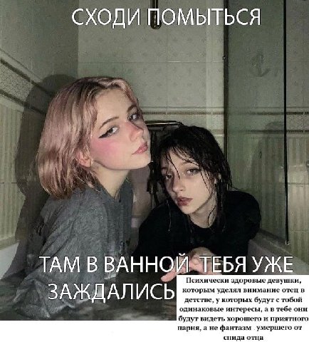 СХОДИ ПОМЫТЬСЯ ТАМ В УЖЕ Психически здоровые девушки, которым уделял внимание отец в ЗАЖДАЛ ИСЬ одинаковые интересы, а в тебе они детстве, у которых будут с тобой будут видеть хорошего и приятного пар