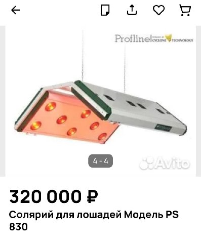 320 000 Солярий для лошадей Модель 830