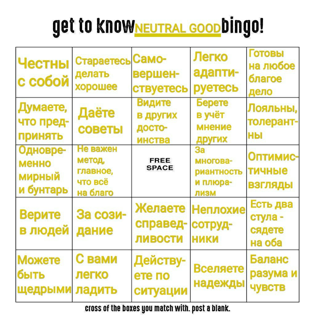 get to Готовы СтараетесьСамо- Легко Честны на любое делать вершен- адапти- гое с собой хорошее ствуетесь |дело Думаете, Видите Берете Лояльны, Даёте в других в учёт что пред- советы досто- мнение толе