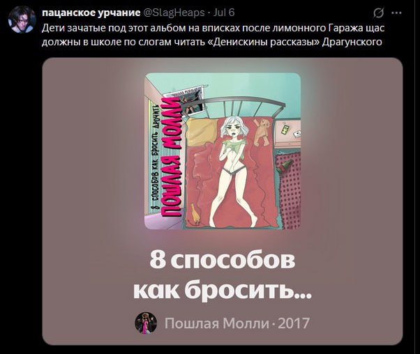 пацанское урчание Дети зачатые под этот альбом на вписках после лимонного Гаража щас должны в школе по слогам читать «Денискины рассказы» Драгунского у 8 способов как бросить... Пошла 2017