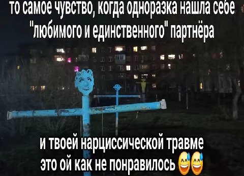TO чувство, Когда одноразка нашла "любимого и единственного партнера итвоей нарциссической травме это как не понравилось