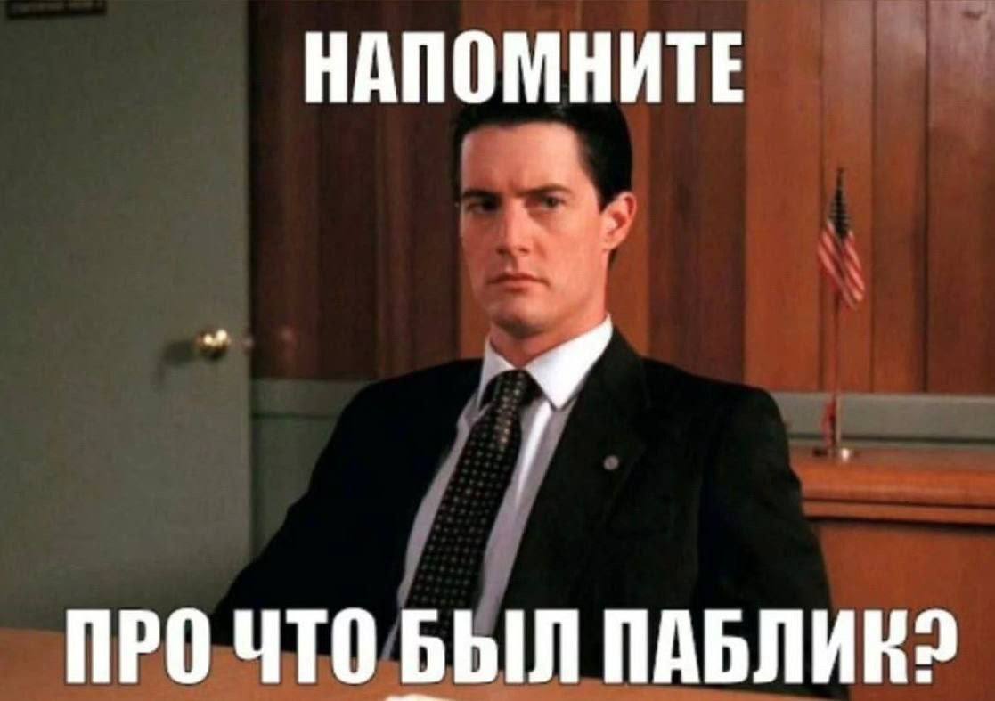 НАПОМНИТЕ ПРО ЧТО БЫЛ ПАБЛИК?