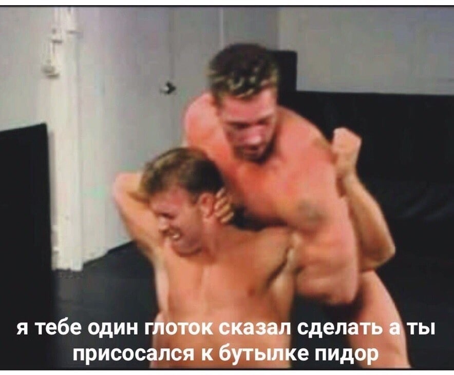 я тебе один глоток сказал сделать а ты присосался к бутылке пидор