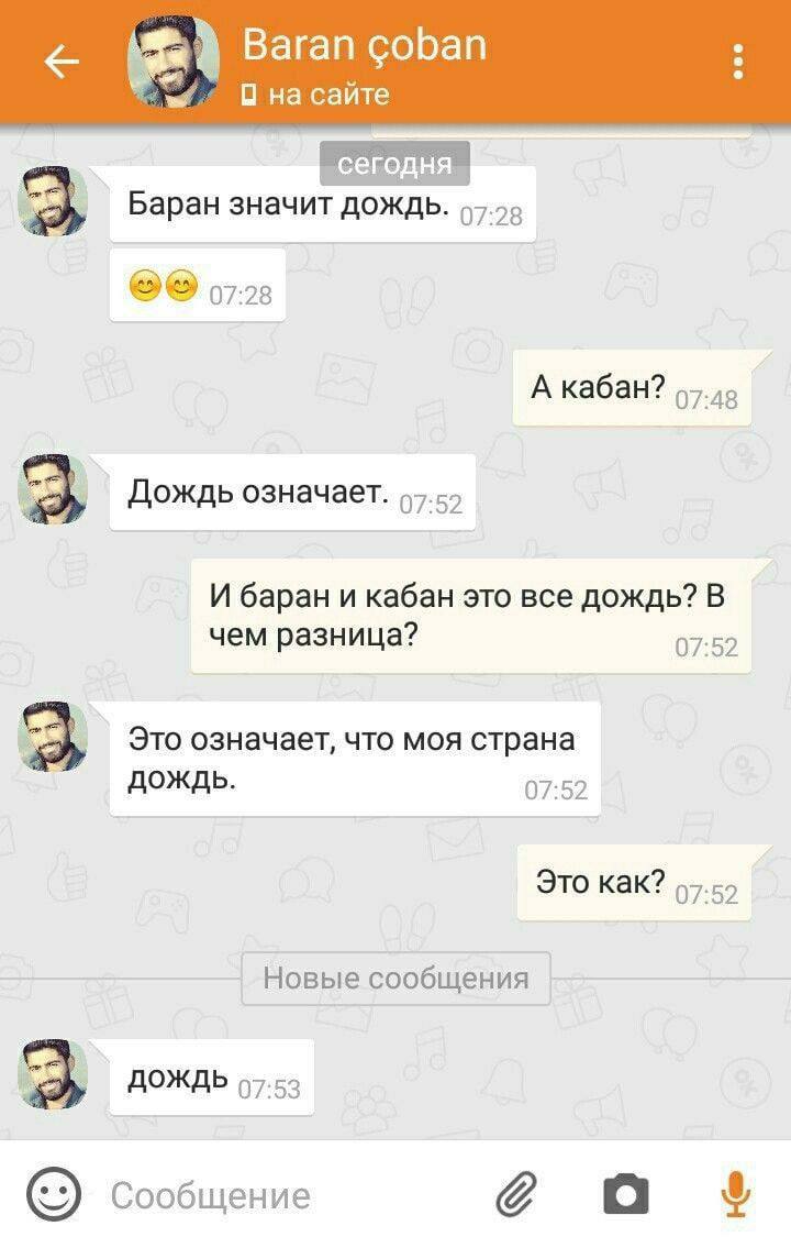 Baran coban на сайте Баран значит дождь. 07.28 А кабан? Дождь означает. И баран и кабан это все дождь? В чем разница? 07:52 Это означает, что моя страна ДОЖДЬ. 07:52 Это как? Новые сообщения ДОЖДЬ 97.