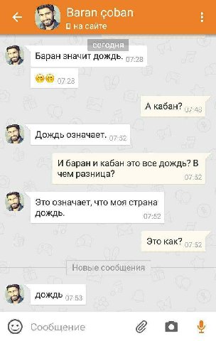 Baran coban на сайте Баран значит дождь. 07.28 А кабан? Дождь означает. И баран и кабан это все дождь? В чем разница? 07:52 Это означает, что моя страна ДОЖДЬ. 07:52 Это как? Новые сообщения ДОЖДЬ 97.